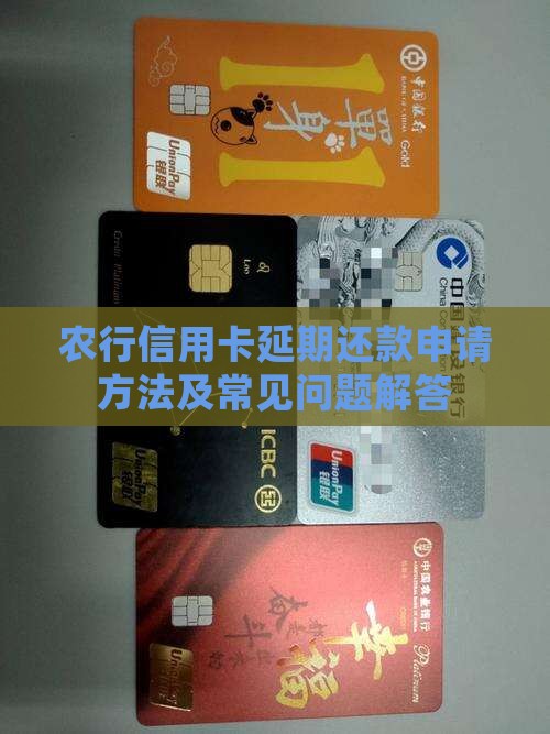 农行信用卡延期还款申请方法及常见问题解答