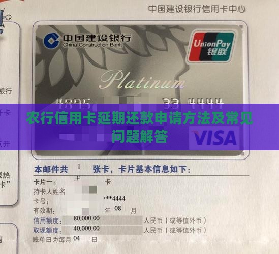 农行信用卡延期还款申请方法及常见问题解答