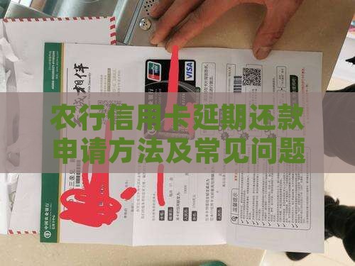 农行信用卡延期还款申请方法及常见问题解答