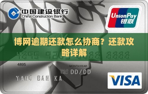 博网逾期还款怎么协商？还款攻略详解