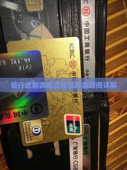 银行逾期调解流程及所需时间详解
