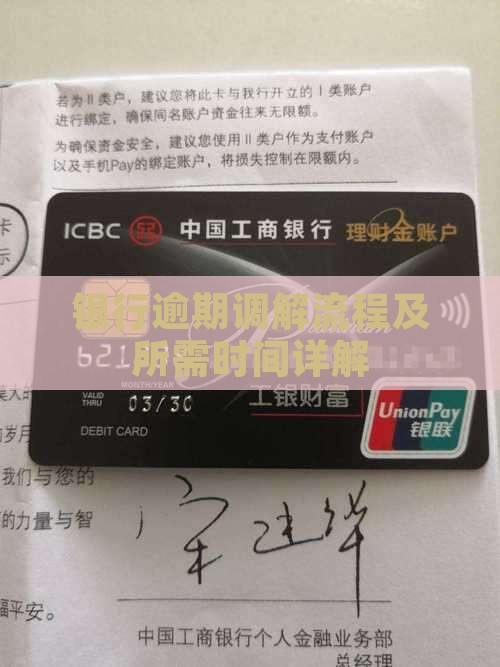 银行逾期调解流程及所需时间详解