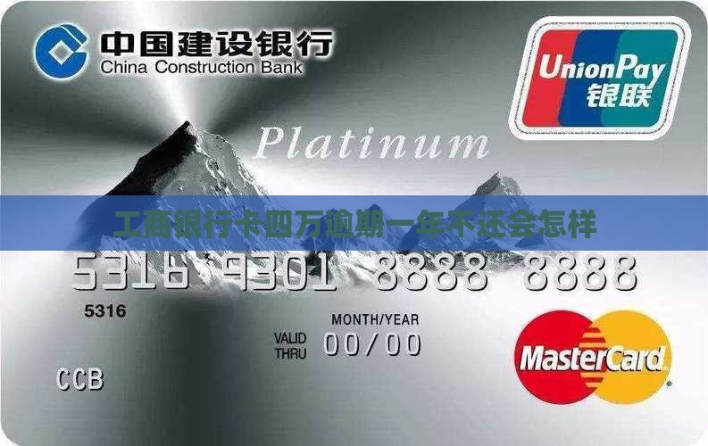 工商银行卡四万逾期一年不还会怎样
