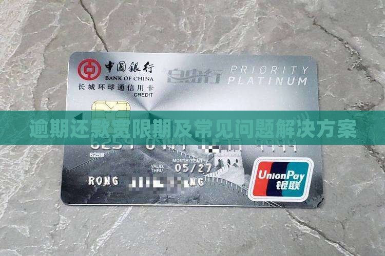 逾期还款宽限期及常见问题解决方案