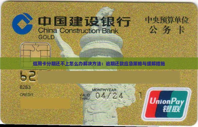 信用卡分期还不上怎么办解决方法：逾期还款应急策略与缓解措施
