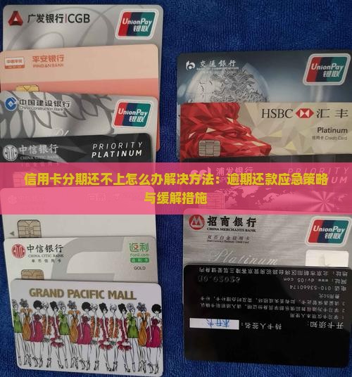 信用卡分期还不上怎么办解决方法：逾期还款应急策略与缓解措施