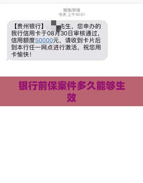 银行前保案件多久能够生效