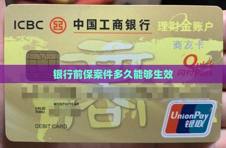 银行前保案件多久能够生效