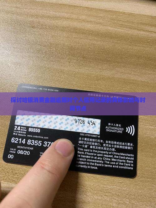 探讨哈银消费金融逾期对个人信用记录的具体影响与时间节点