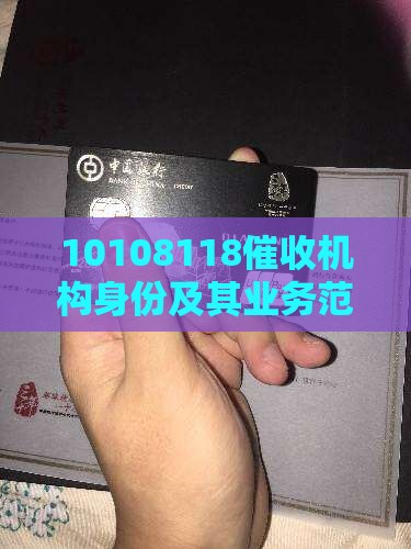 10108118催收机构身份及其业务范围