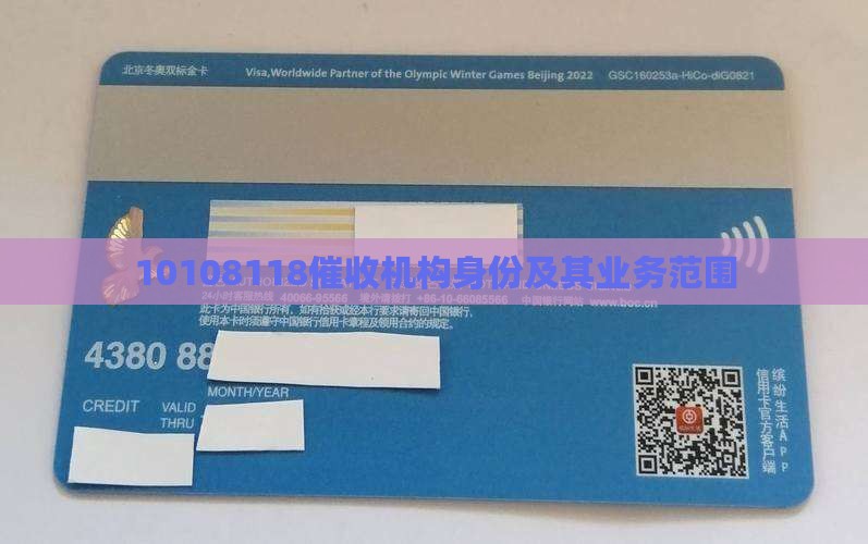 10108118催收机构身份及其业务范围