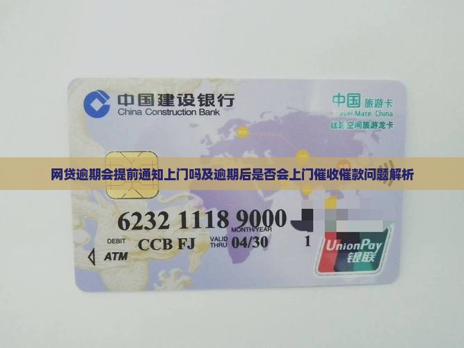 网贷逾期会提前通知上门吗及逾期后是否会上门催收催款问题解析
