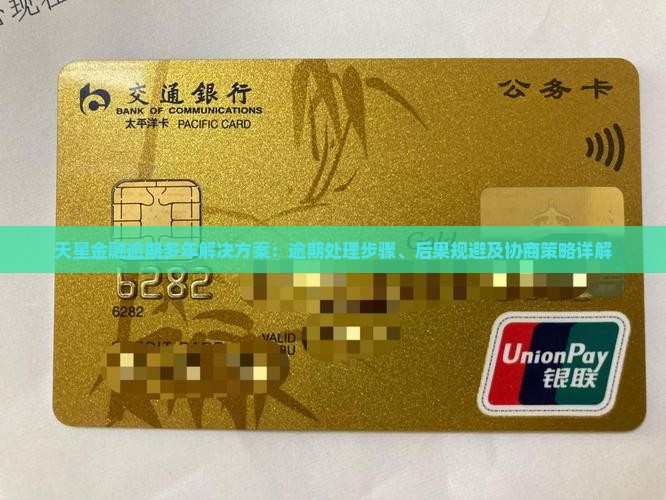 天星金融逾期多年解决方案：逾期处理步骤、后果规避及协商策略详解