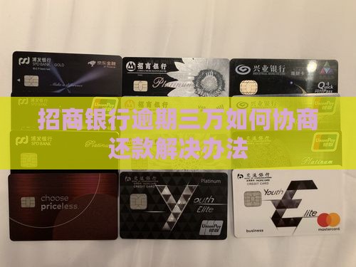 招商银行逾期三万如何协商还款解决办法