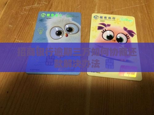 招商银行逾期三万如何协商还款解决办法