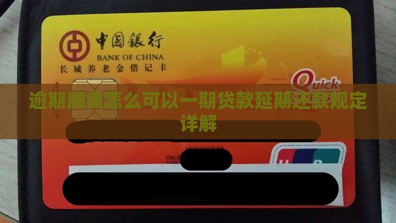 逾期房贷怎么可以一期贷款延期还款规定详解
