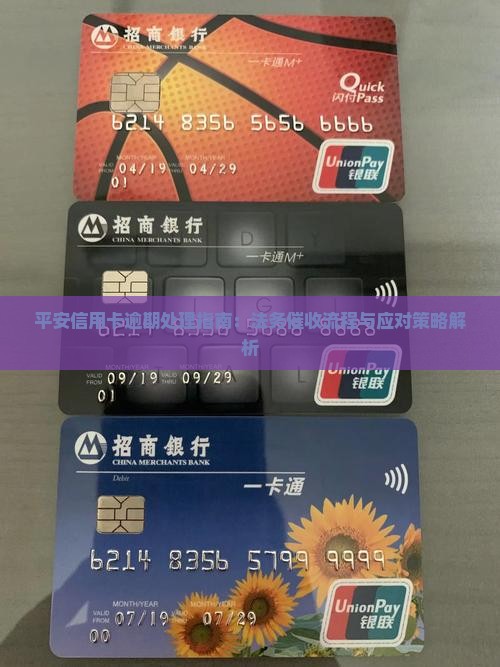 平安信用卡逾期处理指南：法务催收流程与应对策略解析
