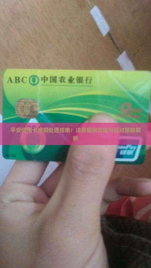 平安信用卡逾期处理指南：法务催收流程与应对策略解析