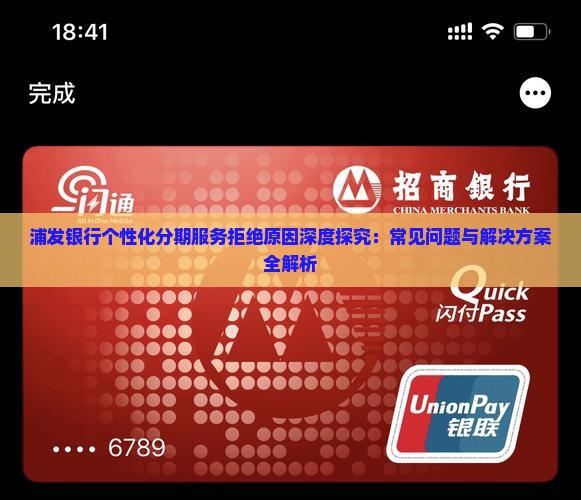 浦发银行个性化分期服务拒绝原因深度探究：常见问题与解决方案全解析