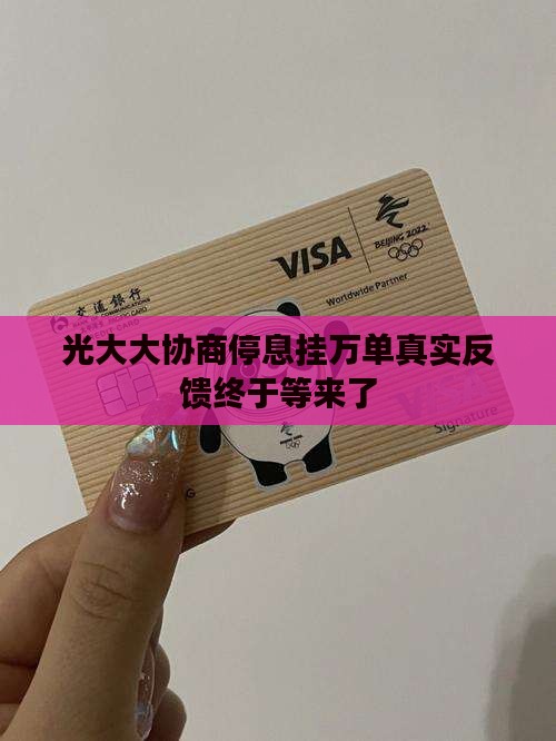 光大大协商停息挂万单真实反馈终于等来了