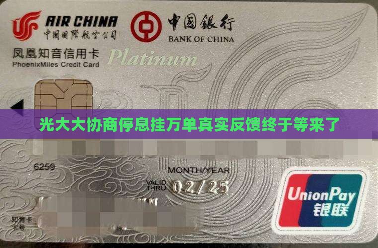 光大大协商停息挂万单真实反馈终于等来了