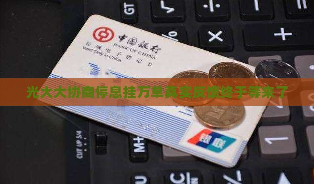 光大大协商停息挂万单真实反馈终于等来了