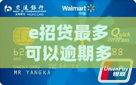 e招贷最多可以逾期多久及具体逾期天数说明