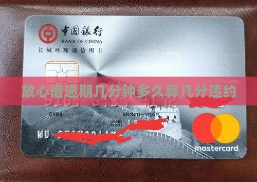 放心借逾期几分钟多久算几分违约