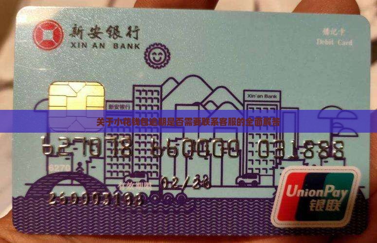 关于小花钱包逾期是否需要联系客服的全面解答