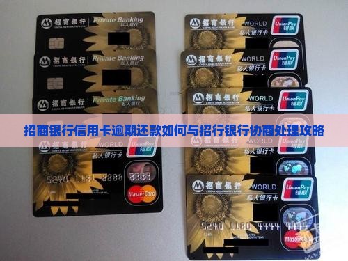 招商银行信用卡逾期还款如何与招行银行协商处理攻略