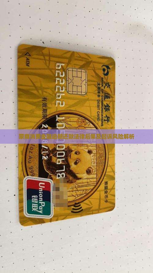 蒙商消费金融逾期还款法律后果及起诉风险解析