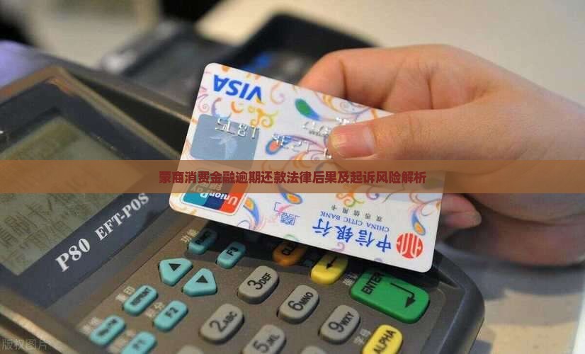 蒙商消费金融逾期还款法律后果及起诉风险解析