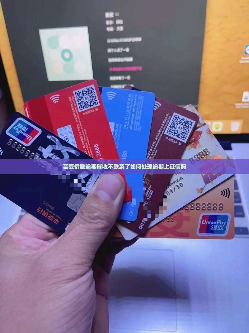 芸豆借款逾期催收不联系了如何处理逾期上征信吗