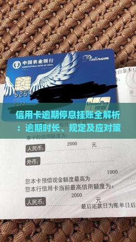 信用卡逾期停息挂账全解析：逾期时长、规定及应对策略一览
