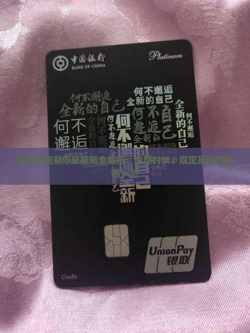 信用卡逾期停息挂账全解析：逾期时长、规定及应对策略一览