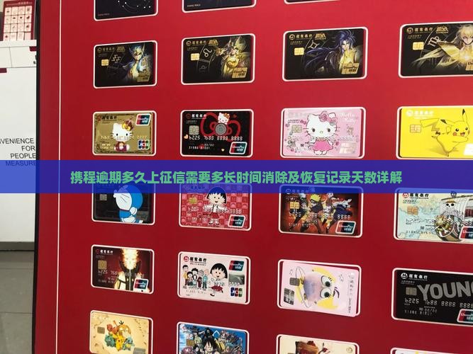 携程逾期多久上征信需要多长时间消除及恢复记录天数详解