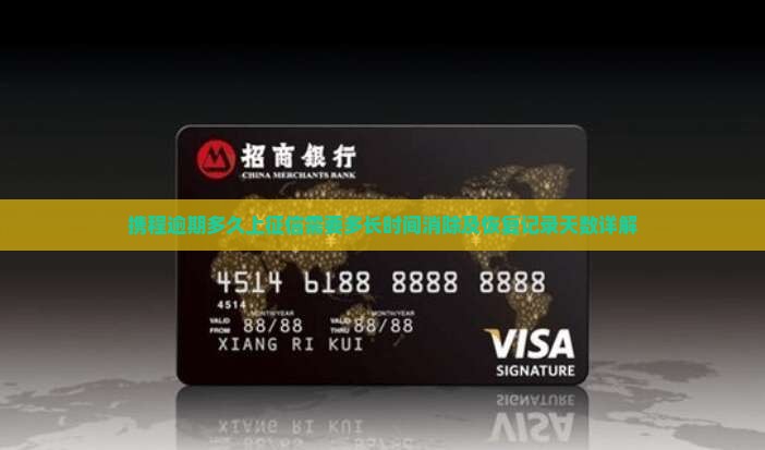 携程逾期多久上征信需要多长时间消除及恢复记录天数详解