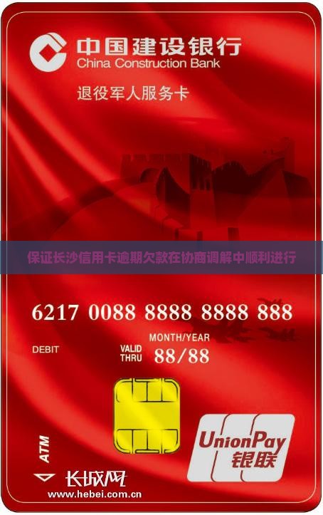 保证长沙信用卡逾期欠款在协商调解中顺利进行