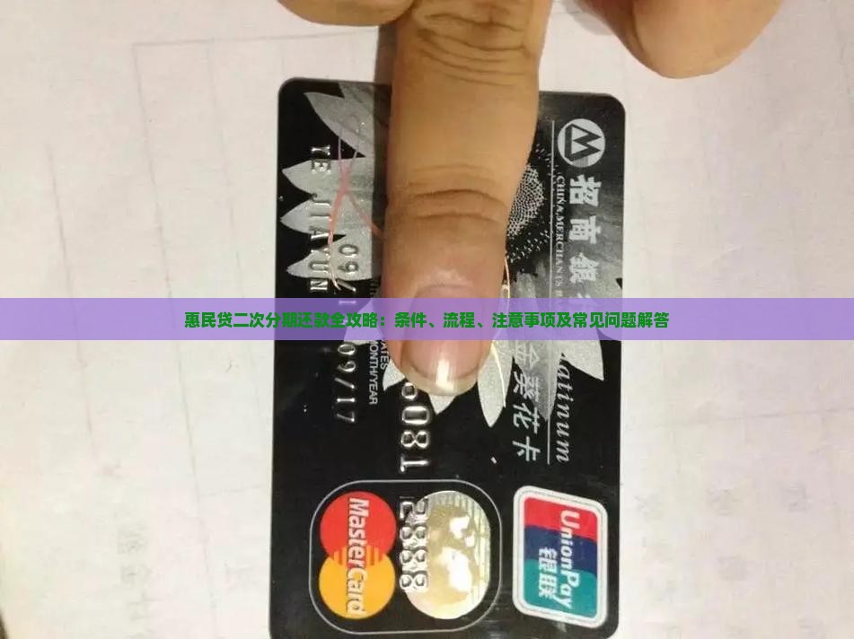 惠民贷二次分期还款全攻略：条件、流程、注意事项及常见问题解答