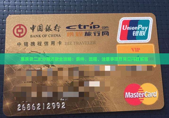 惠民贷二次分期还款全攻略：条件、流程、注意事项及常见问题解答