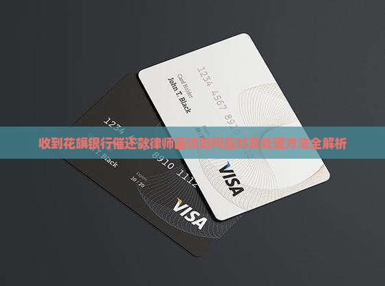 收到花旗银行催还款律师函该如何应对及处理方法全解析