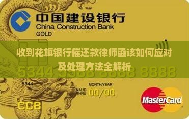 收到花旗银行催还款律师函该如何应对及处理方法全解析