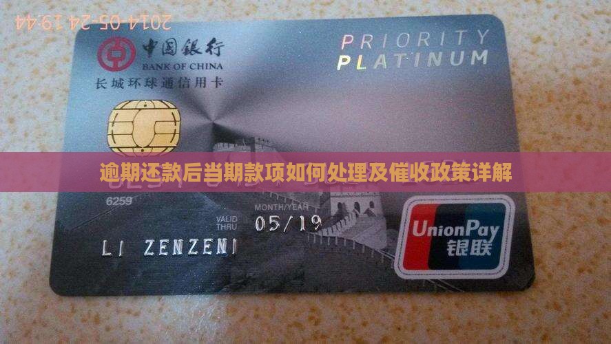 逾期还款后当期款项如何处理及催收政策详解