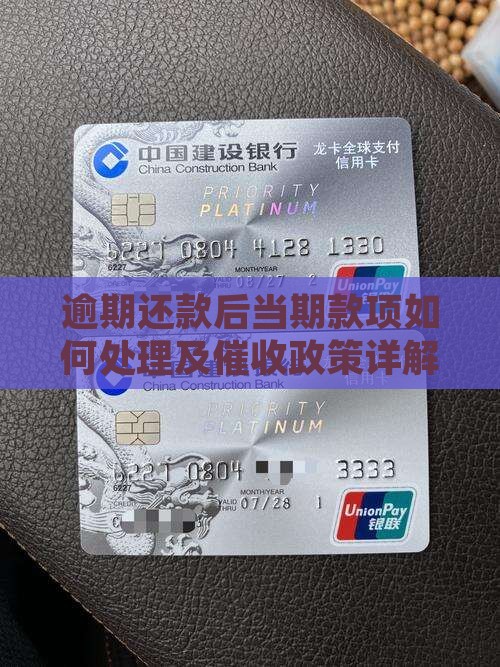 逾期还款后当期款项如何处理及催收政策详解