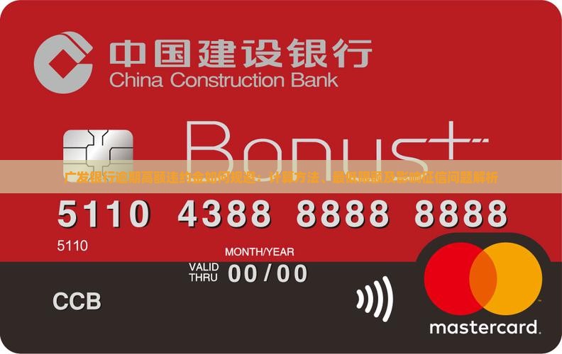 广发银行逾期高额违约金如何规避：计算方法、最低限额及影响征信问题解析