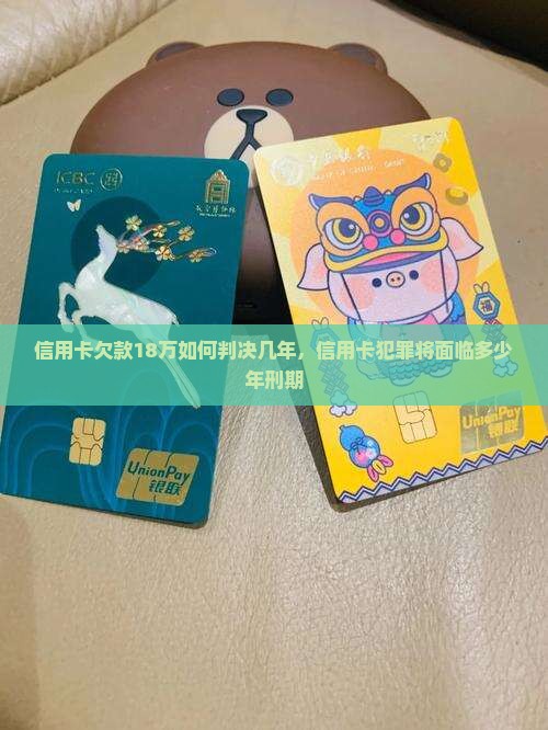 信用卡欠款18万如何判决几年，信用卡犯罪将面临多少年刑期