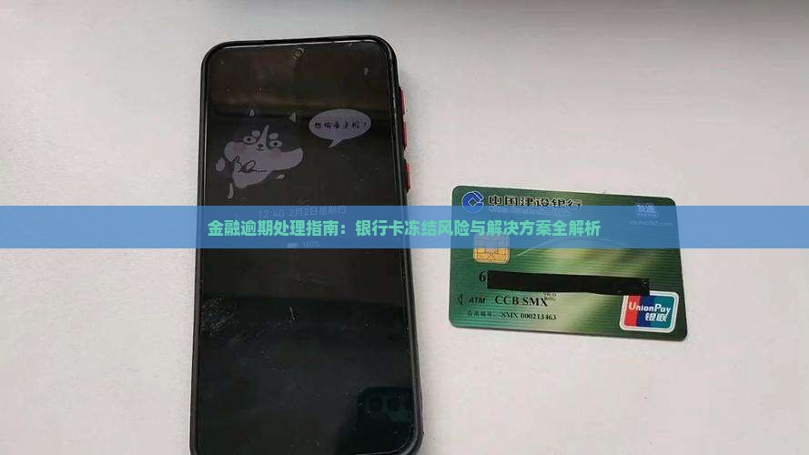 金融逾期处理指南：银行卡冻结风险与解决方案全解析