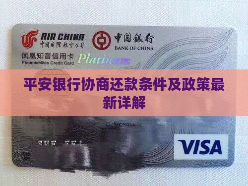 平安银行协商还款条件及政策最新详解