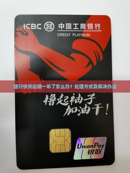 建行快贷逾期一年了怎么办？处理方式及解决办法