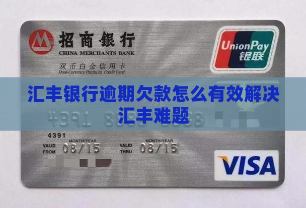 汇丰银行逾期欠款怎么有效解决汇丰难题